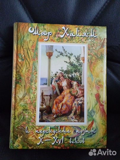 Омар Хайям и персидские поэты X - XVI веков