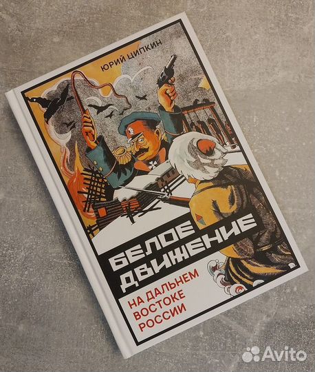 Белое движение на Дальнем Востоке России