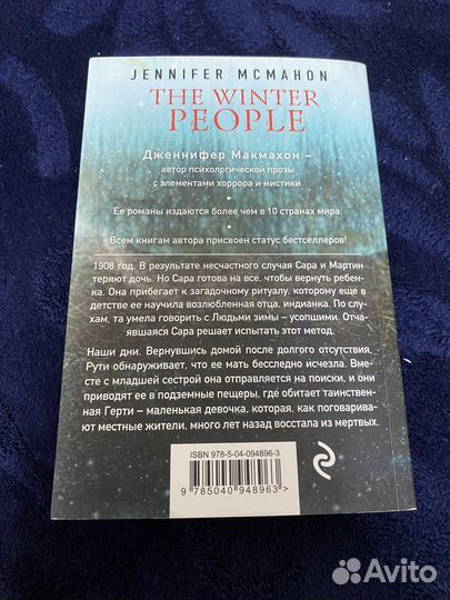 «Люди зимы» Дженнифер Макмахон