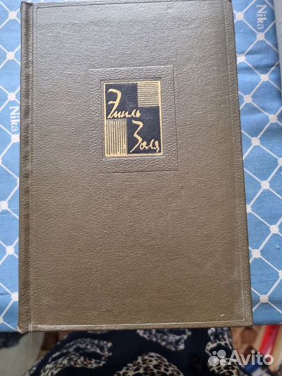 Эмиль Золя собрание сочинений