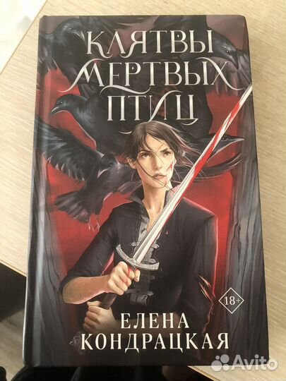 Кондрацкая клятвы мертвых птиц