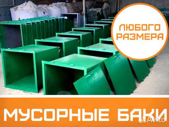 Бункер накопитель для мусора Бак мусорный