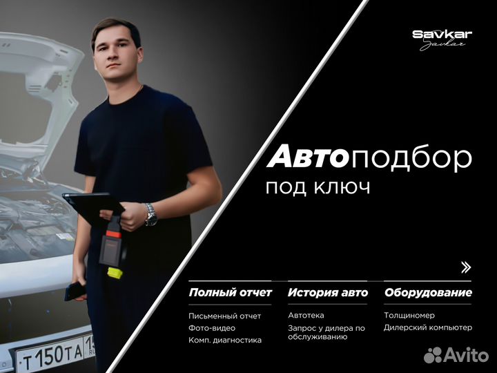 Автоподбор. Разовый осмотр авто. Эксперт на день