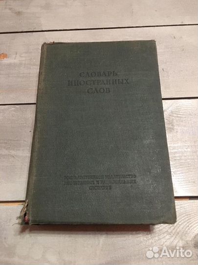 Словарь иностранных слов, под ред. И.В. Лехина и Ф