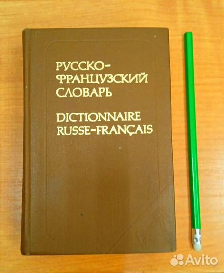 Англо-русский словарь, французско-русский словарь