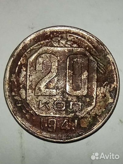 20 копеек 1941