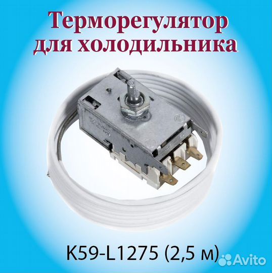 K59-L1275) термостат для холодильника ranco