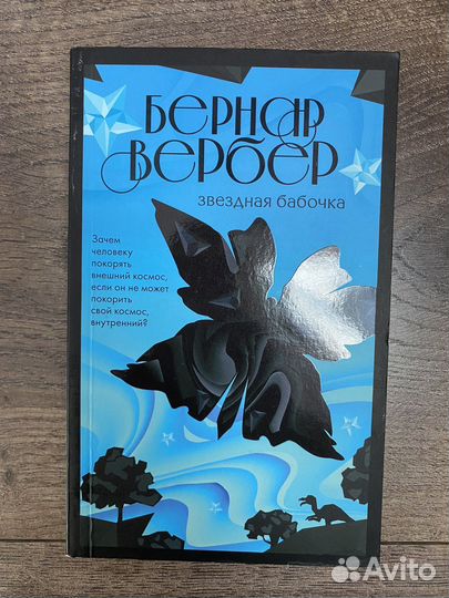 Бернар Вербер 