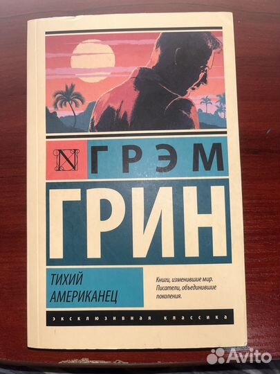 Грэм Грин «Тихий американец»