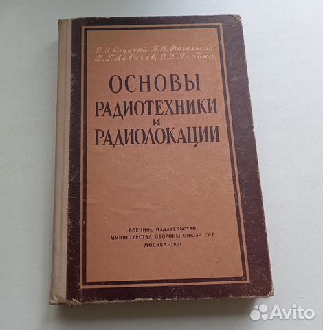 Книга Основы радиотехники и радиолокации. Военное... купить в Москве ...