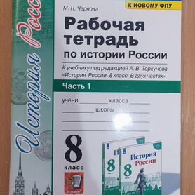 Рабочая тетрадь по истории России 8 класс 1 часть