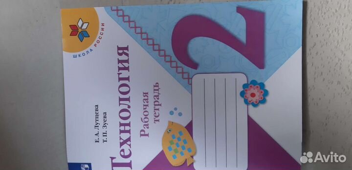 Технология. Рабочая тетрадь. 2 класс школа россии