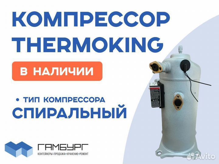 Компрессор для рефконтейнера Carrier, Thermoking