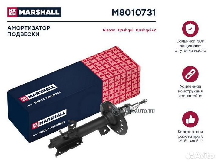 Marshall M8010731 Амортизатор газ. передн. лев. Nissan Qashqai I 06- / Qashqai+2 08- перед лев