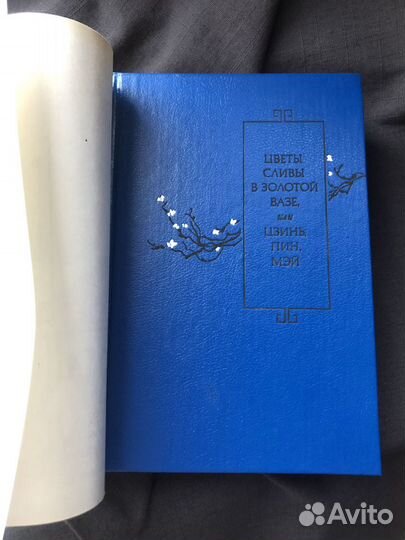 Цветы сливы в золотой вазе или Цзинь Пин Мэй