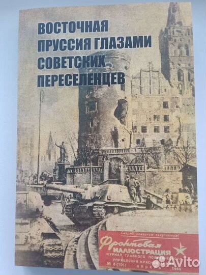 Восточная Пруссия глазами советских переселенцев