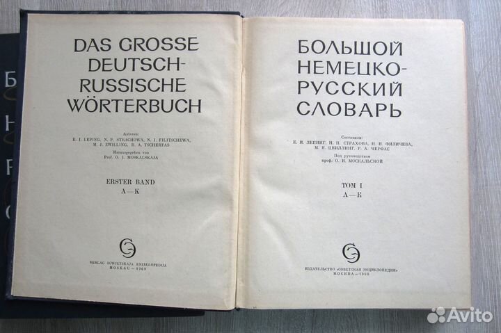 Большой немецко-русский словарь в 2х томах
