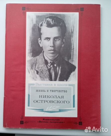 Николай Островский 1984 год журнал