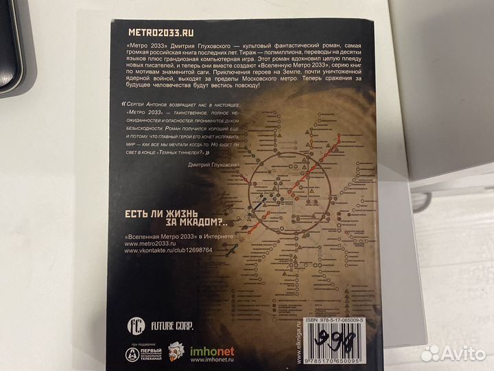 Книга метро 2033