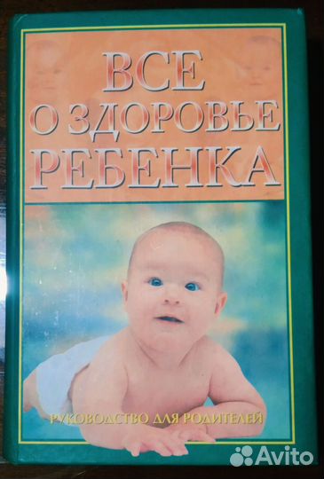 Все о здоровье ребенка. Здоровый ребенок