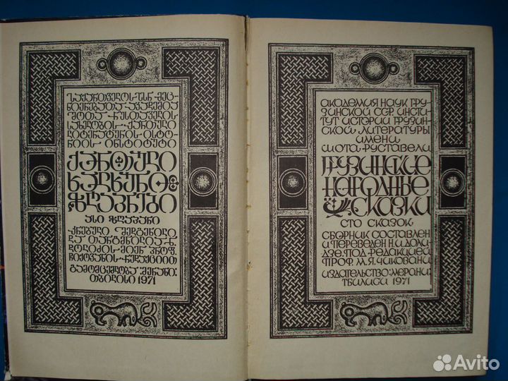 Грузинские сказки. Сто сказок