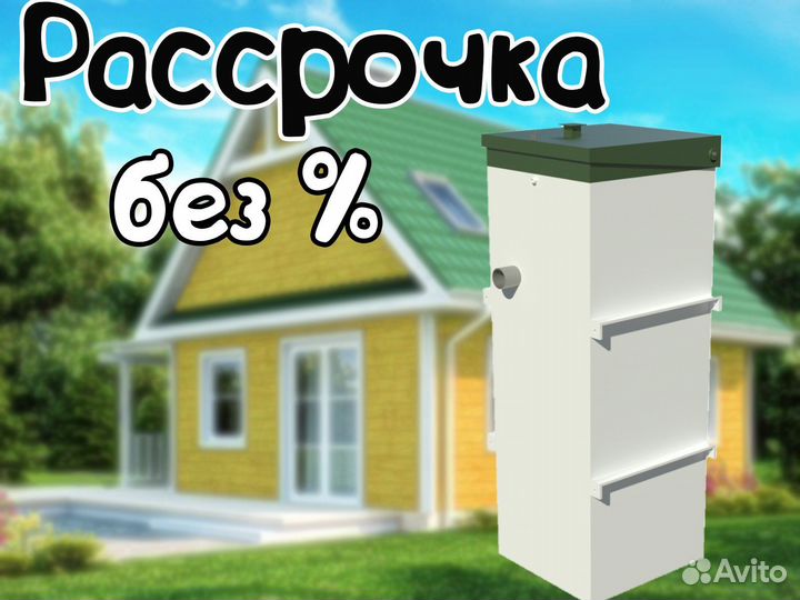 Септик Топас 5. Рассрочка без %