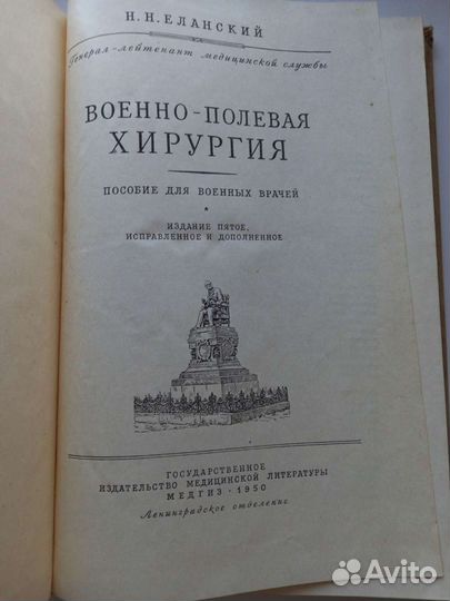 Книга. Военно-полевая хирургия Н.Н. Еланский