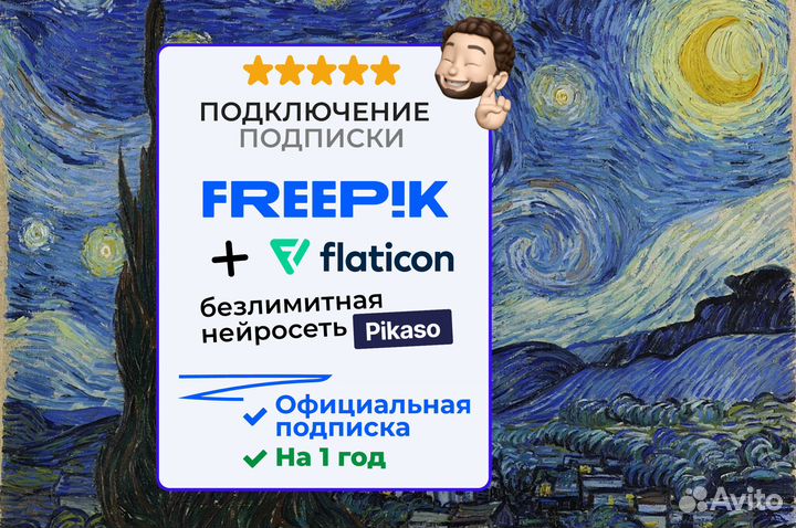 Freepik Premium + Нейросеть Pikaso + Flaticon год