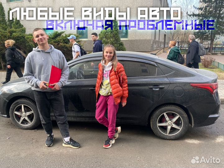 Срочный выкуп Авто