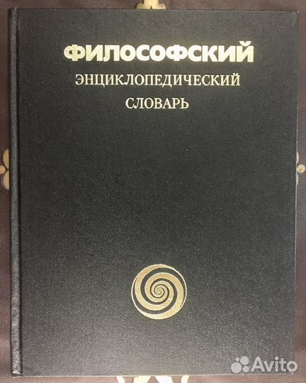 Филосовский энциклопедический словарь 1983 г