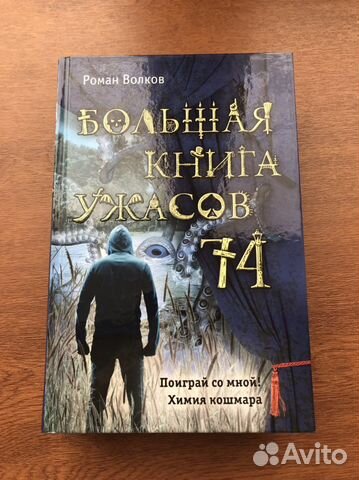 Большая книга ужасов 74
