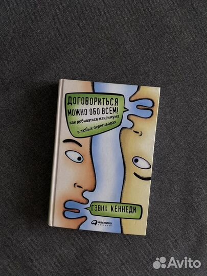 Книга договориться можно обо всем