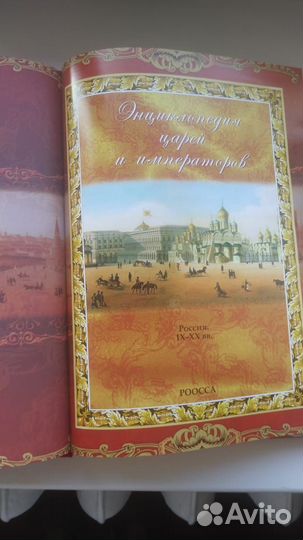 Энциклопедия царей и императоров/подарочное изд