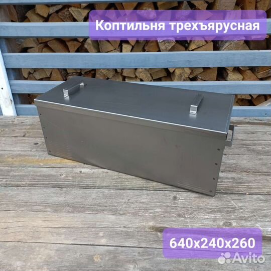 Коптильня трехъярусная горячего копчения