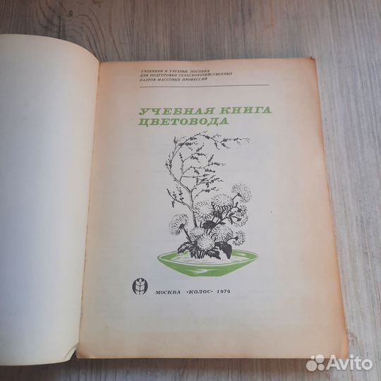 Учебная книга цветовода. 1974 г