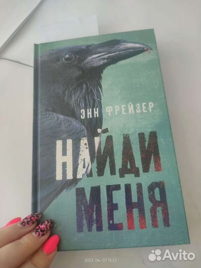 Книга найти меня Энн фрейзер