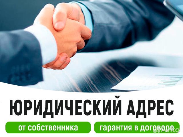 Юридический адрес для регистрации ооо