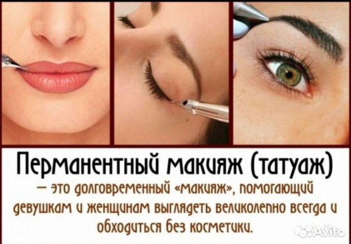 Перманентный макияж (татуаж )