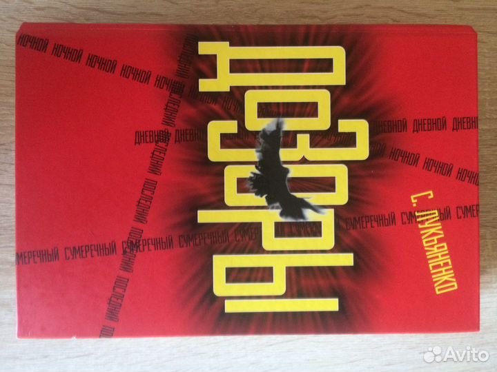 Сергей лукьяненко ночной дозор