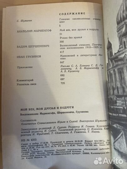 Голоса времен Мой век, мои друзья и подруги 1990г