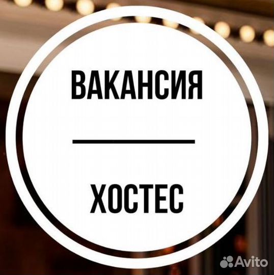 Хостес в клуб