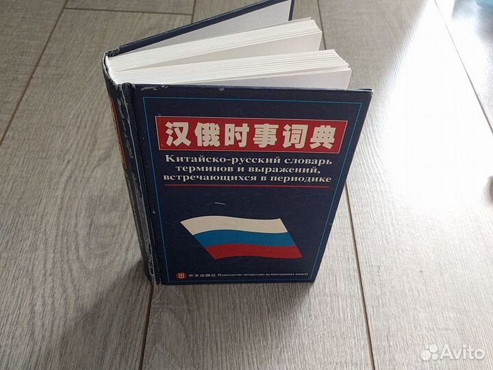 Китайско-русский словарь терминов периодики