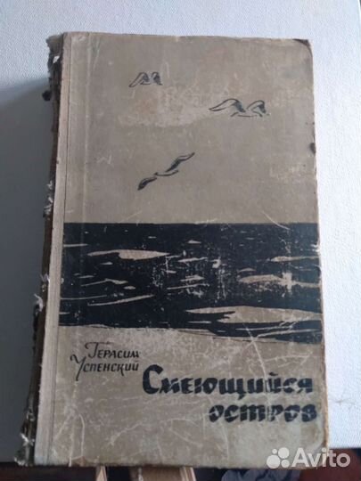Герасим Успенский смеющийся остров 1963