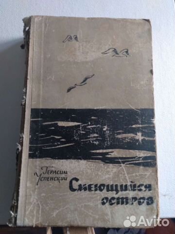 Герасим Успенский смеющийся остров 1963