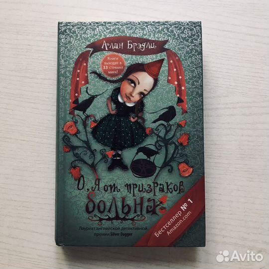 Алан Брэдли «О, я от призраков больна»