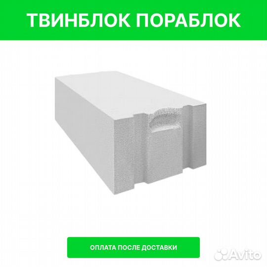 Твинблок Пораблок