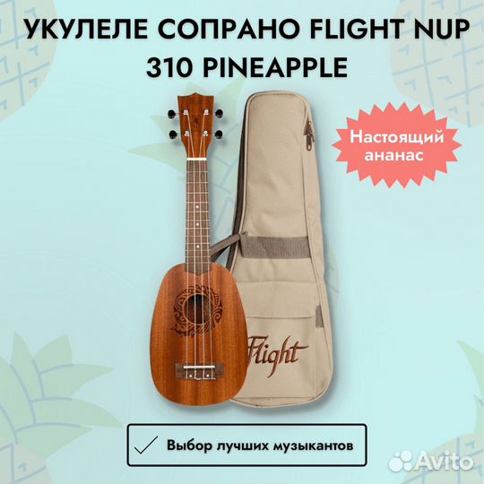 Укулеле сопрано Flight NUP 310 Pineapple
