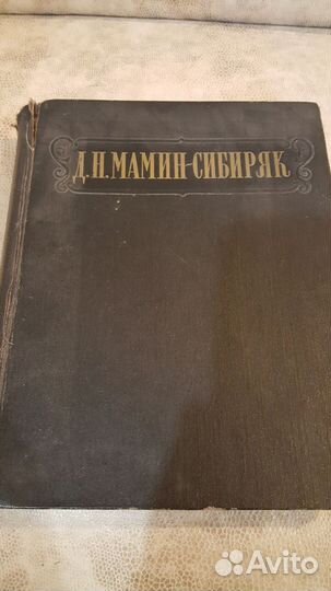 Д.И. Мамин-Сибиряк Избранные сочинения 1953 г