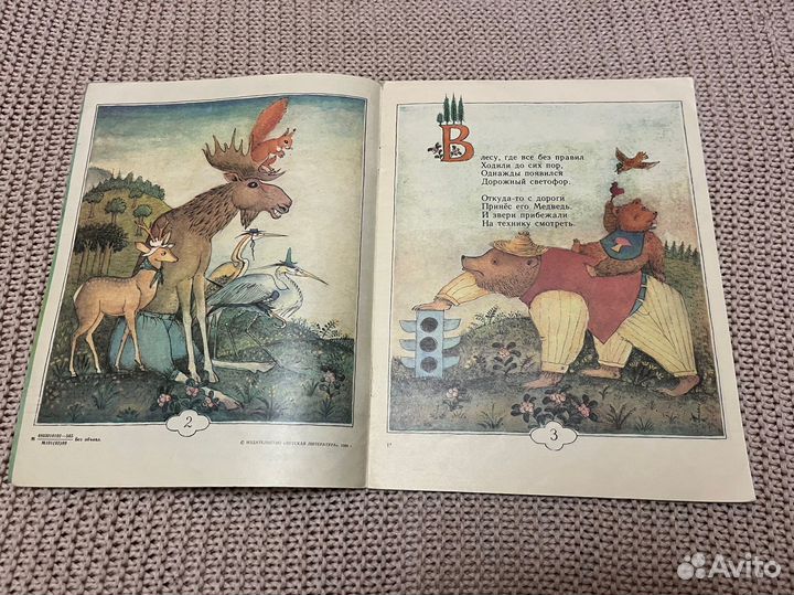 Бездельник светофор. Михалков. Худ. Федоров. 1989