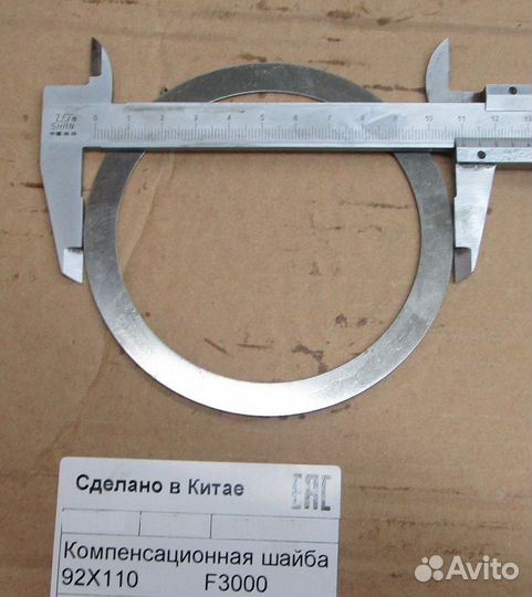 Компенсационная шайба 92X110X1 F3000 81.90712.087